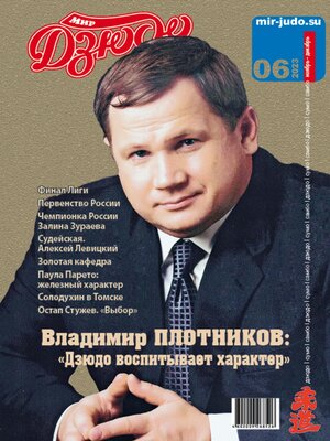 cover image of Мир Дзюдо. №6. 2023